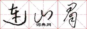 駱恆光連山眉草書怎么寫
