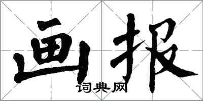 翁闓運畫報楷書怎么寫