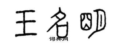 曾慶福王名明篆書個性簽名怎么寫