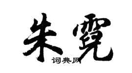 胡問遂朱霓行書個性簽名怎么寫