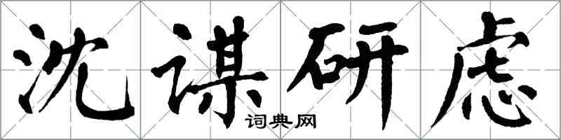 翁闓運沈謀研慮楷書怎么寫