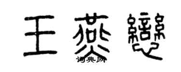 曾慶福王燕戀篆書個性簽名怎么寫