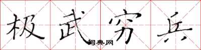 黃華生極武窮兵楷書怎么寫