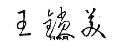 駱恆光王鎖美草書個性簽名怎么寫