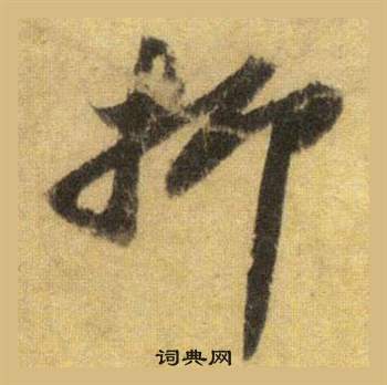 濡草書書法_濡字書法_草書字典