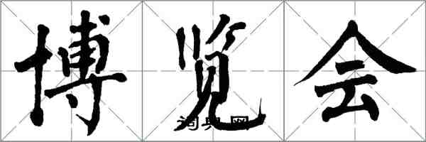 翁闓運博覽會楷書怎么寫