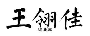 翁闓運王翎佳楷書個性簽名怎么寫