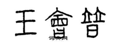 曾慶福王會普篆書個性簽名怎么寫