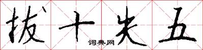 拔十失五怎么寫好看