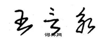 朱錫榮王言永草書個性簽名怎么寫