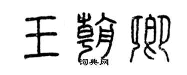 曾慶福王朝卿篆書個性簽名怎么寫