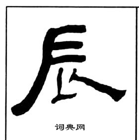 王福庵千字文中辰的寫法