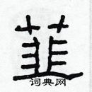 林少明寫的硬筆隸書韮