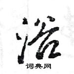 王旻寫的硬筆行書浴