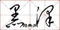梁錦英黑澤草書怎么寫