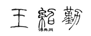 陳聲遠王紹勤篆書個性簽名怎么寫