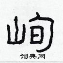 林少明寫的硬筆隸書峋