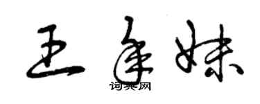 曾慶福王年妹草書個性簽名怎么寫