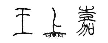 陳墨王上嘉篆書個性簽名怎么寫