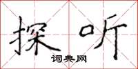 侯登峰探聽楷書怎么寫