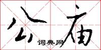 公廟怎么寫好看