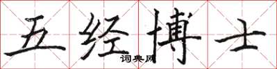 駱恆光五經博士楷書怎么寫