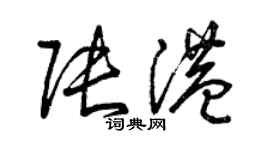 曾慶福張港草書個性簽名怎么寫