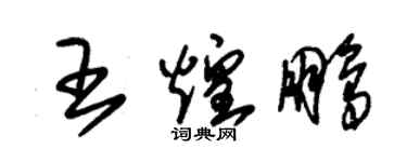 朱錫榮王煌鵬草書個性簽名怎么寫