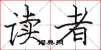 駱恆光讀者楷書怎么寫