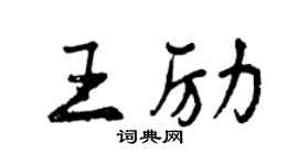 曾慶福王勵行書個性簽名怎么寫