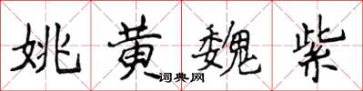 侯登峰姚黃魏紫楷書怎么寫