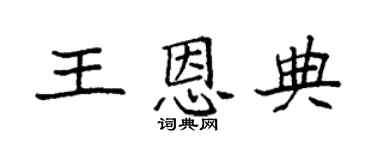 袁強王恩典楷書個性簽名怎么寫
