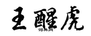 胡問遂王醒虎行書個性簽名怎么寫