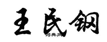 胡問遂王民鋼行書個性簽名怎么寫