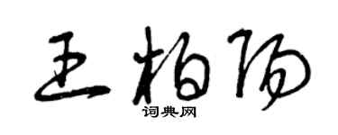 曾慶福王柏陽草書個性簽名怎么寫