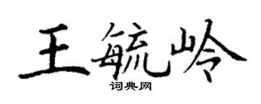 丁謙王毓嶺楷書個性簽名怎么寫