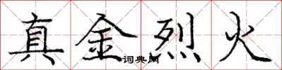 龐中華真金烈火楷書怎么寫