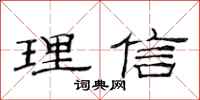 范連陞理信隸書怎么寫