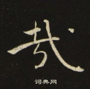 池大雅千字文中哉的寫法