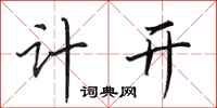 田英章計開行書怎么寫