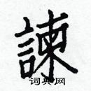 白克儉寫的硬筆楷書諫