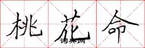 侯登峰桃花命楷書怎么寫