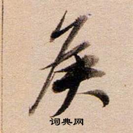 東方朔答客難並自書詩卷中董其昌的寫法