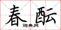 荊霄鵬春醞楷書怎么寫