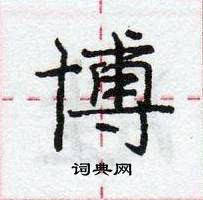 龐中華寫的硬筆行書博