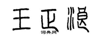 曾慶福王正浪篆書個性簽名怎么寫