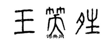 曾慶福王笑晴篆書個性簽名怎么寫