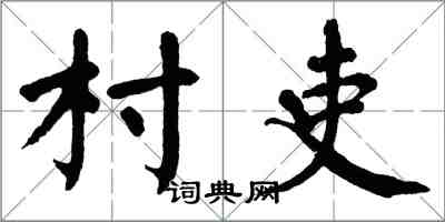 翁闓運村吏楷書怎么寫