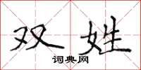 侯登峰雙姓楷書怎么寫