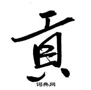 秪小楷書法_秪字書法_小楷字典